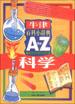 牛津百科小辞典（A to Z）--科学