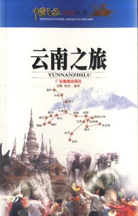 云南之旅