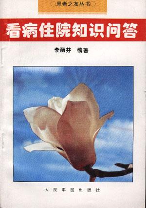 看病住院知识问答