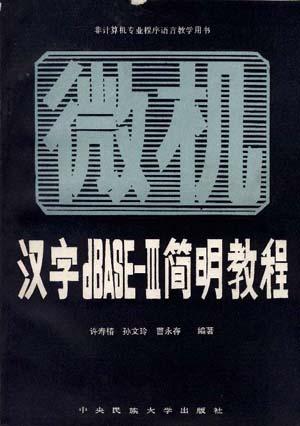 汉字dBASE-III简明教程--微型机汉字数据库管理系统