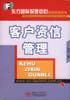 客户资信管理