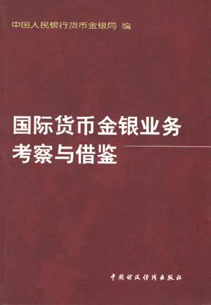 国际货币金银业务考察与借鉴