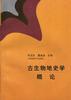 古生物地史学概论