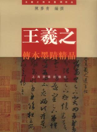 王羲之传本墨迹精品