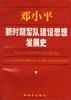 邓小平新时期军队建设思想发展史