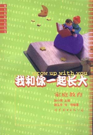 我和你一起长大――家庭教育