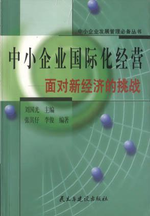中小企业国际化经营