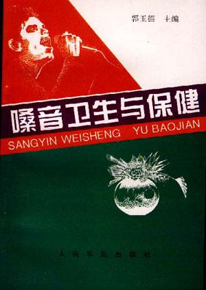 嗓音卫生与保健