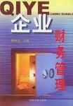 企业财务管理
