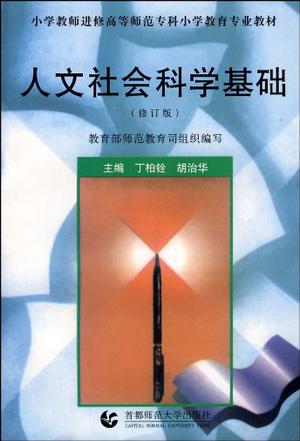 人文社会科学基础