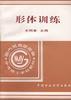 形体训练