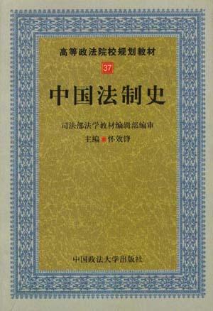 中国法制史