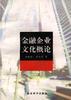 金融企业文化概论