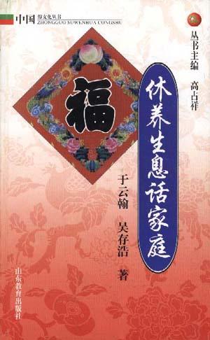 休养生息话家庭