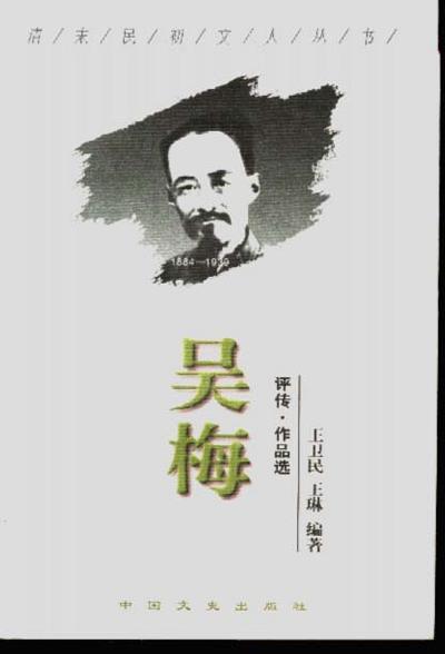 吴梅 评传·作品选