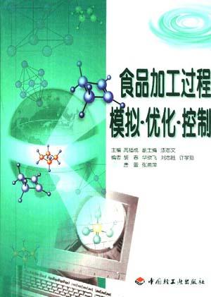 食品加工过程模拟优化控制