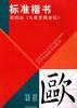 标准楷书