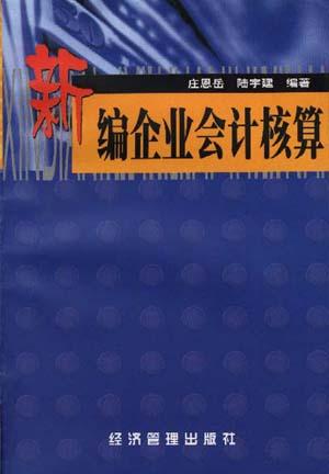 新编企业会计核算