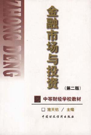 金融市场与投资(第二版)