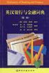 英汉银行与金融词典(第二版)