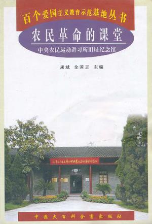 农民革命的课堂