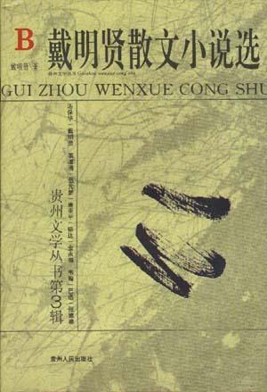 戴明贤散文小说选