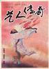 艺人传奇