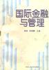国际金融与管理