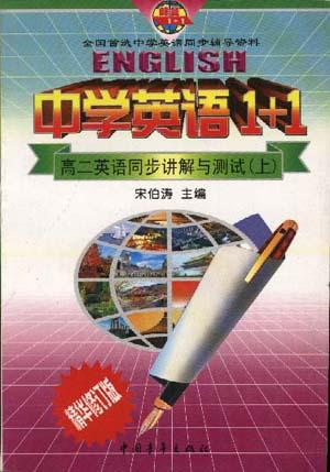 中学英语1+1--高二英语同步讲解测试(上册)