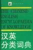 汉英分类词典