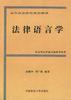 法律语言学