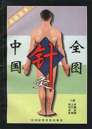 中国针灸全图