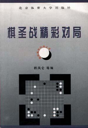 棋圣战精彩对局