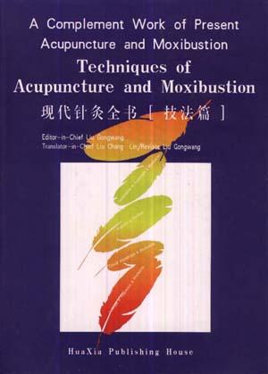 现代针灸全书[技法篇]