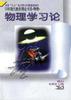 物理学习论