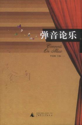 弹音论乐