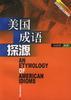 美国成语探源