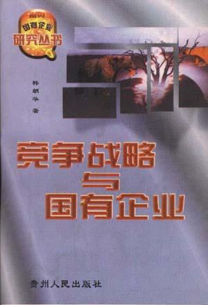 竞争战略与国有企业