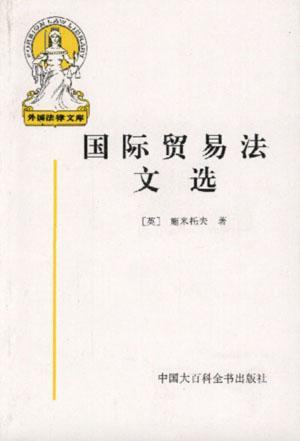 国际贸易法文选