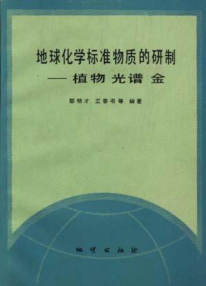 地球化学标准物质的研制――植物光谱金