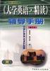 《大学英语.精读》(修订本)辅导手册 第一册