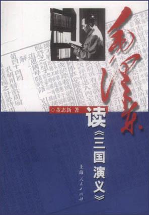 毛泽东读《三国演义》