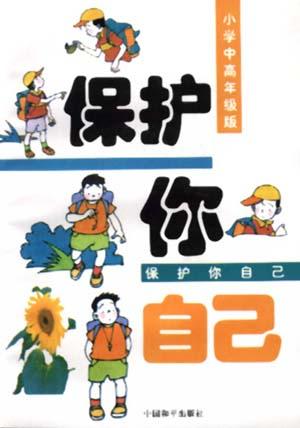 保护你自己--小学中高年级版