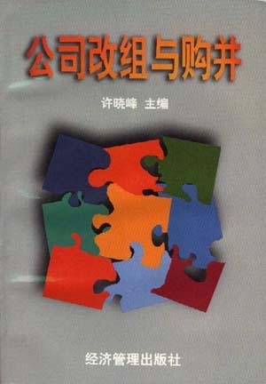 公司改组与购并