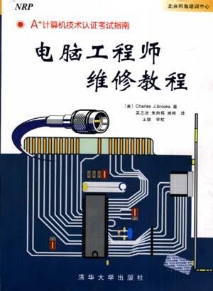 A+ 计算机技术认证考试指南--电脑工程师维修教程