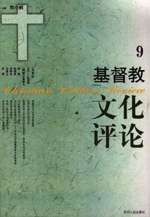 基督教文化评论(9)