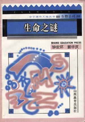 生命之谜