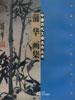 中国历代大师名作丛书・蒲华画集