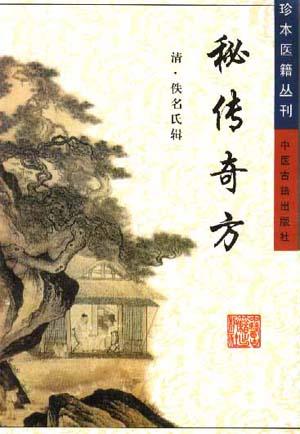 秘传奇方/珍本医籍丛刊