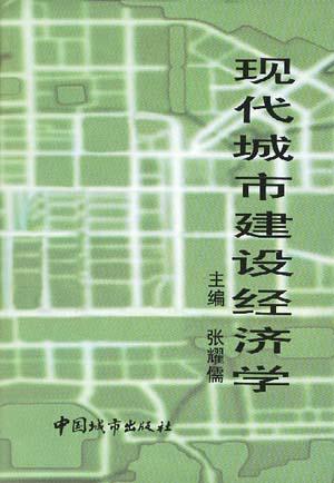 现代城市建设经济学